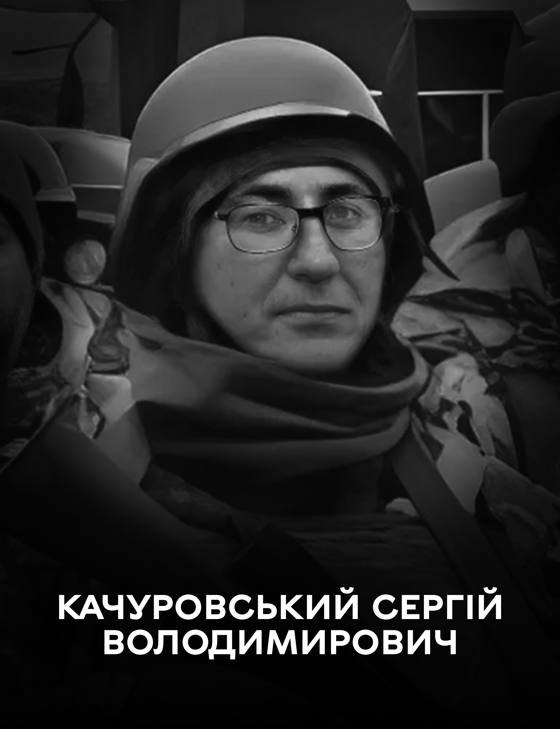 Був воїном світла: Вінницька громада 10 лютого прощається із полеглим захисником України Сергієм Качуровським